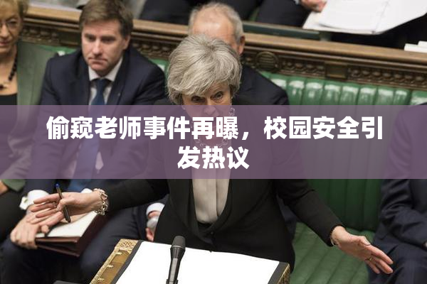 偷窥老师事件再曝，校园安全引发热议