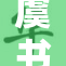 虞书欣疯狂迷雾中展现魅力，引发热议
