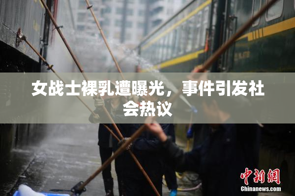 女战士裸乳遭曝光，事件引发社会热议