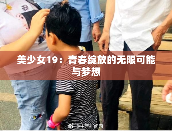 美少女19：青春绽放的无限可能与梦想