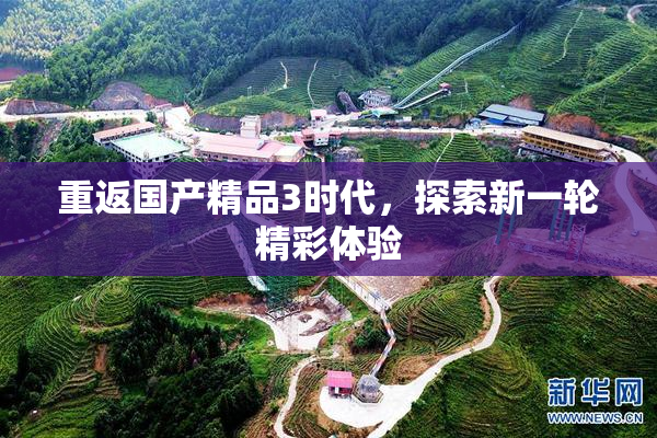 重返国产精品3时代，探索新一轮精彩体验