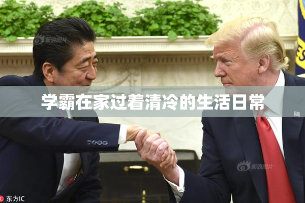 学霸在家过着清冷的生活日常