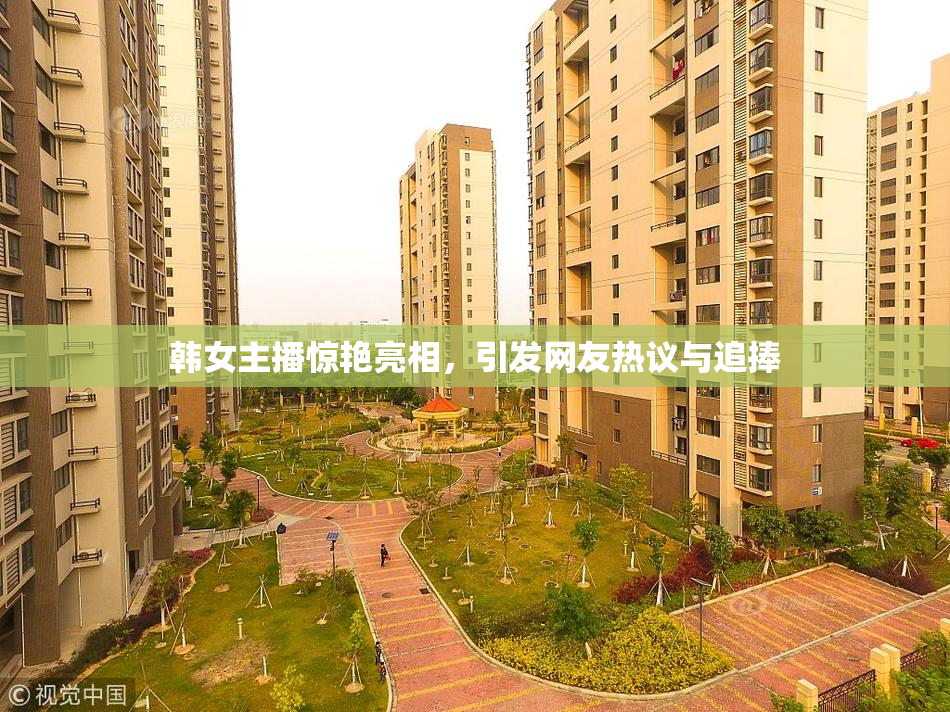 韩女主播惊艳亮相，引发网友热议与追捧