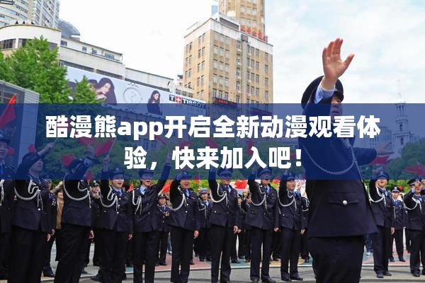 酷漫熊app开启全新动漫观看体验，快来加入吧！