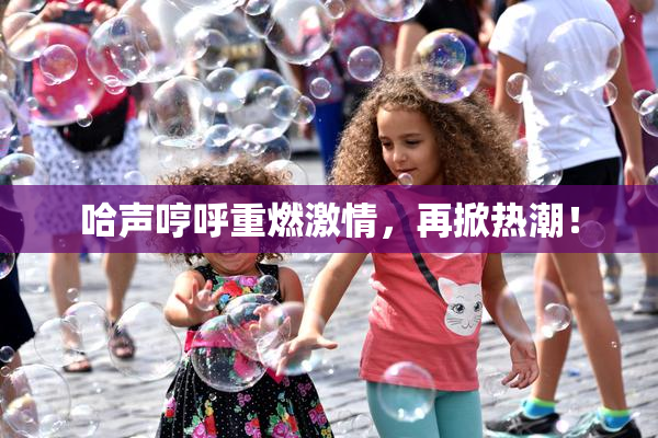 哈声哼呼重燃激情，再掀热潮！
