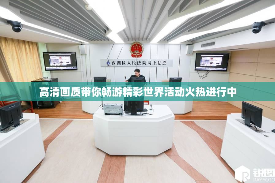 高清画质带你畅游精彩世界活动火热进行中
