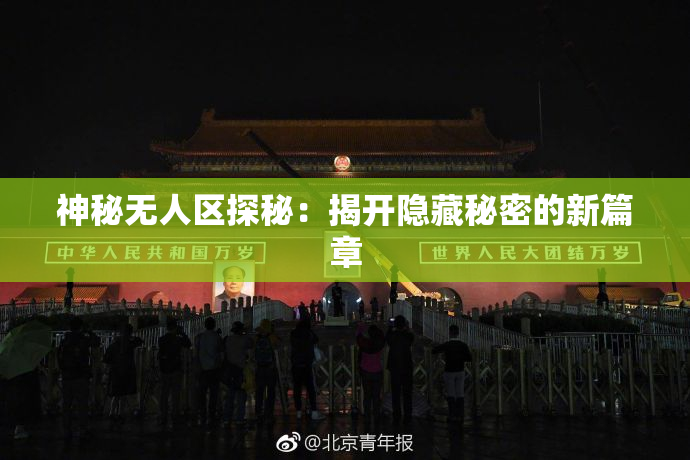 神秘无人区探秘：揭开隐藏秘密的新篇章