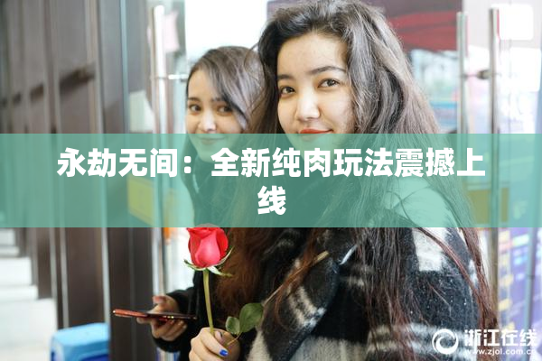 永劫无间：全新纯肉玩法震撼上线