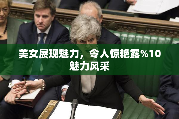 美女展现魅力，令人惊艳露%10魅力风采