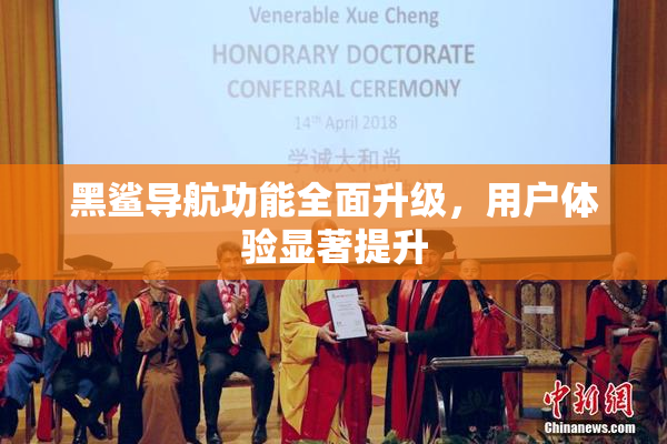 黑鲨导航功能全面升级，用户体验显著提升