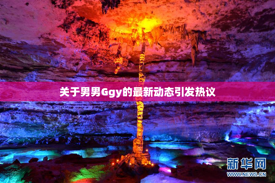 关于男男Ggy的最新动态引发热议