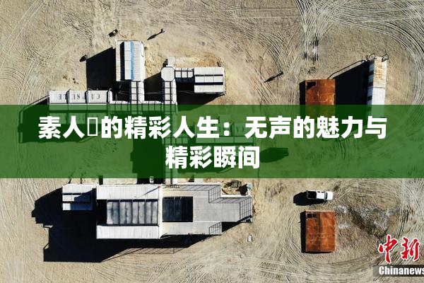 素人蘭的精彩人生：无声的魅力与精彩瞬间