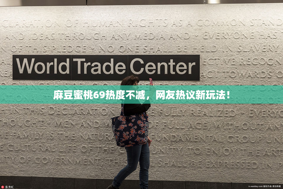 麻豆蜜桃69热度不减，网友热议新玩法！