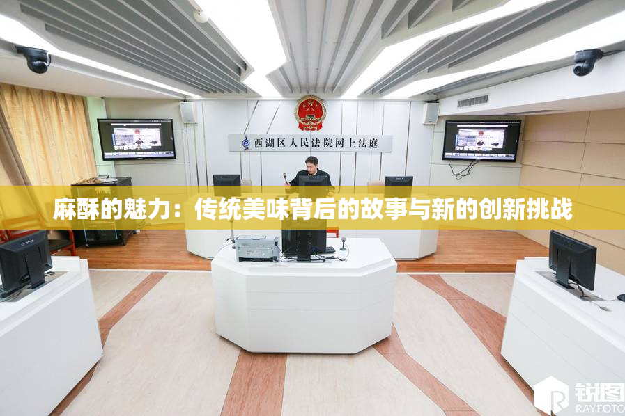 麻酥的魅力：传统美味背后的故事与新的创新挑战