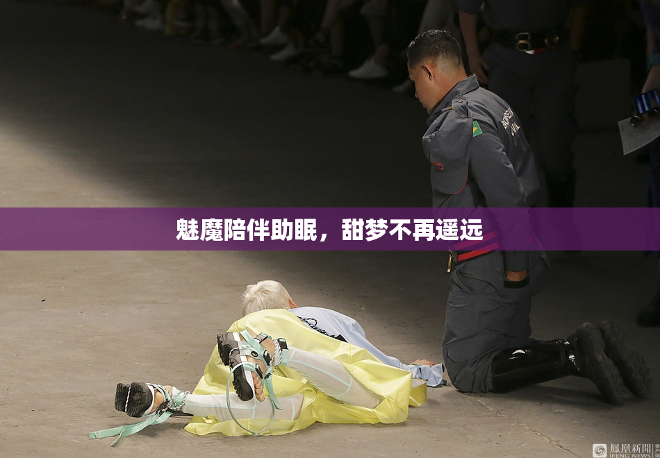 魅魔陪伴助眠，甜梦不再遥远