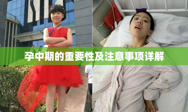 孕中期的重要性及注意事项详解