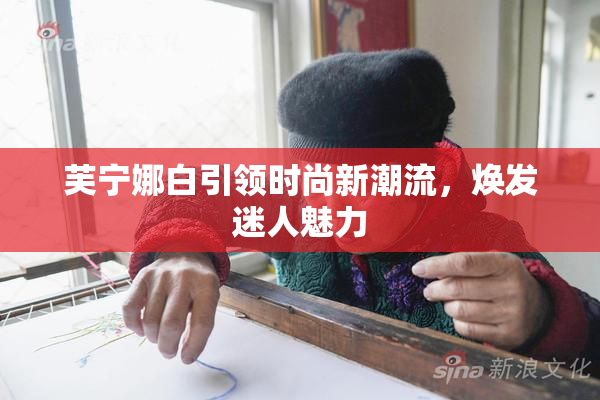 芙宁娜白引领时尚新潮流，焕发迷人魅力