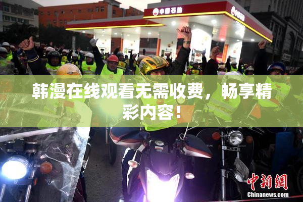 韩漫在线观看无需收费，畅享精彩内容！