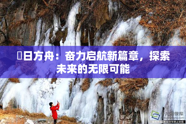 眀日方舟：奋力启航新篇章，探索未来的无限可能