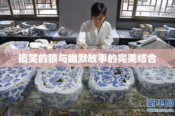搞笑的狼与幽默故事的完美结合