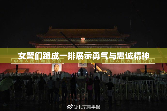 女警们跪成一排展示勇气与忠诚精神