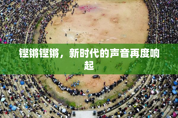 铿锵铿锵，新时代的声音再度响起