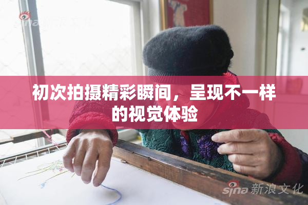 初次拍摄精彩瞬间，呈现不一样的视觉体验