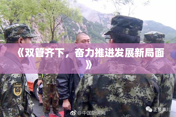 《双管齐下，奋力推进发展新局面》