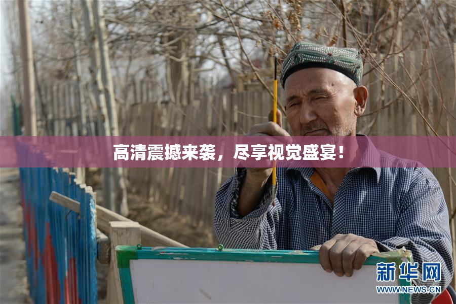 高清震撼来袭，尽享视觉盛宴！