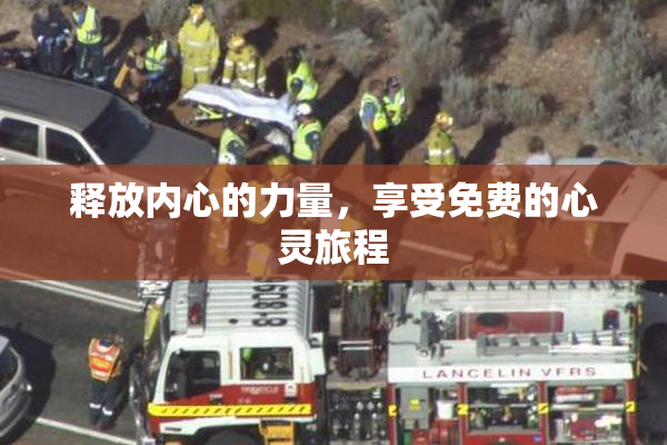 释放内心的力量，享受免费的心灵旅程