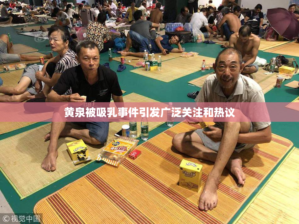 黄泉被吸乳事件引发广泛关注和热议