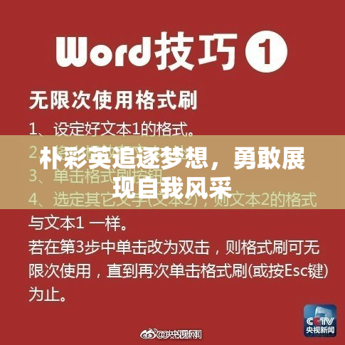 朴彩英追逐梦想，勇敢展现自我风采