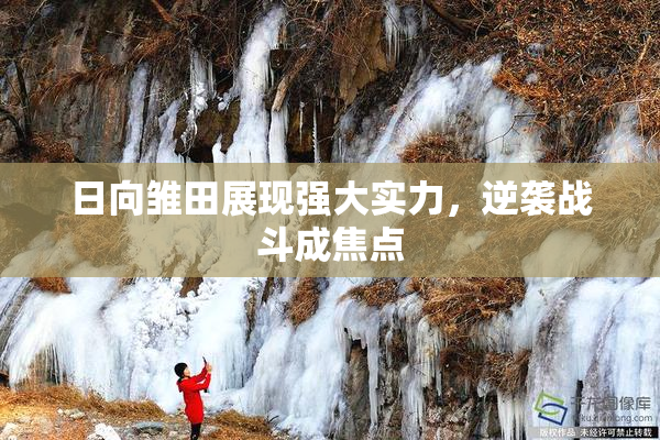 日向雏田展现强大实力，逆袭战斗成焦点