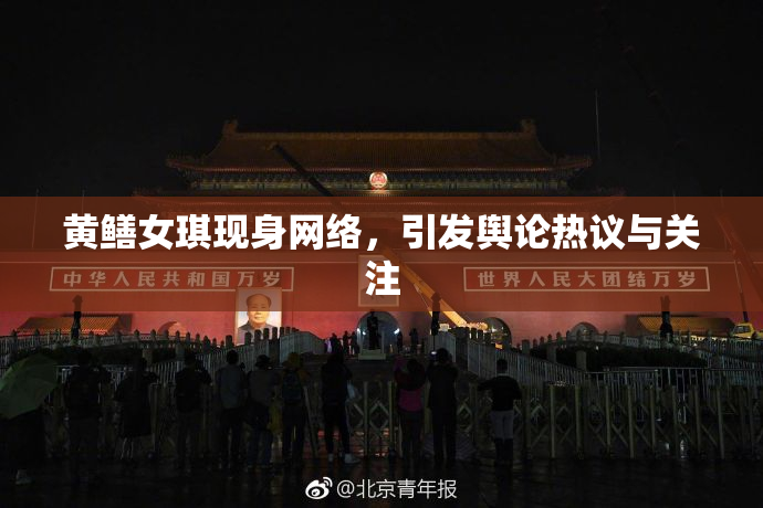 黄鳝女琪现身网络，引发舆论热议与关注