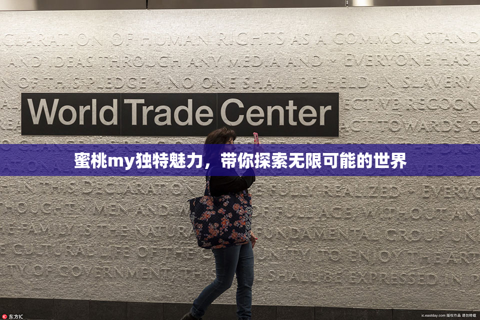 蜜桃my独特魅力，带你探索无限可能的世界