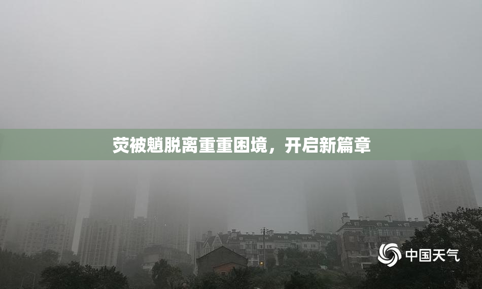 荧被魈脱离重重困境，开启新篇章