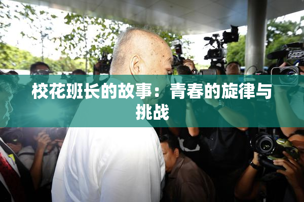 校花班长的故事：青春的旋律与挑战