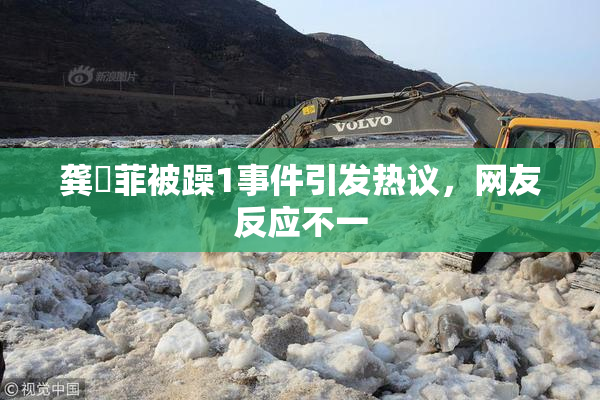龚玥菲被躁1事件引发热议，网友反应不一