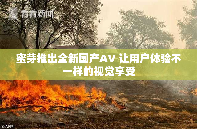 蜜芽推出全新国产AV 让用户体验不一样的视觉享受