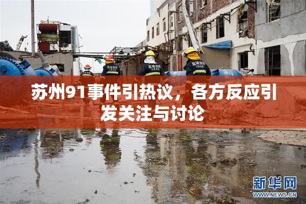 苏州91事件引热议，各方反应引发关注与讨论