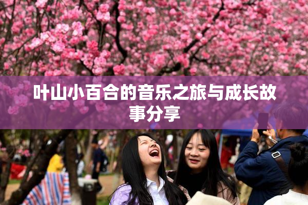 叶山小百合的音乐之旅与成长故事分享