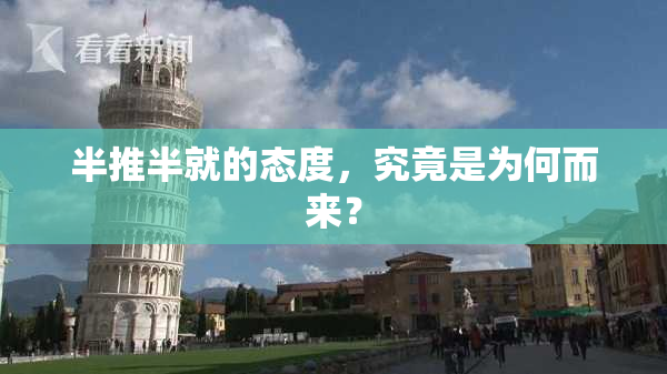 半推半就的态度，究竟是为何而来？