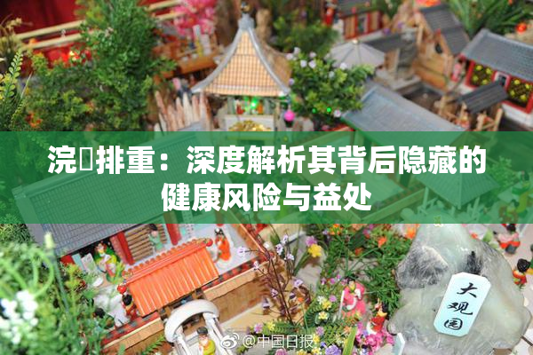 浣腸排重：深度解析其背后隐藏的健康风险与益处