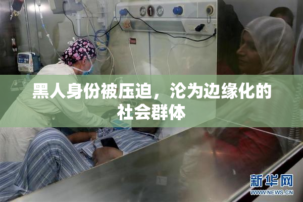 黑人身份被压迫，沦为边缘化的社会群体
