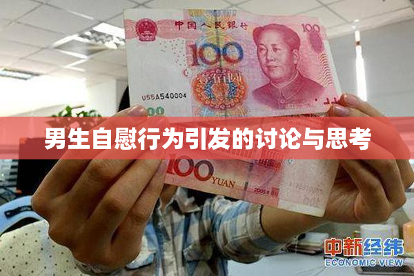 男生自慰行为引发的讨论与思考