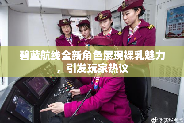 碧蓝航线全新角色展现裸乳魅力，引发玩家热议