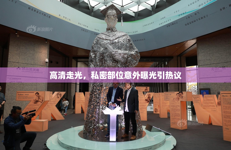 高清走光，私密部位意外曝光引热议
