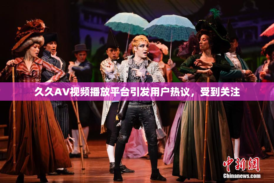 久久AV视频播放平台引发用户热议，受到关注