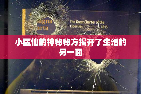 小医仙的神秘秘方揭开了生活的另一面