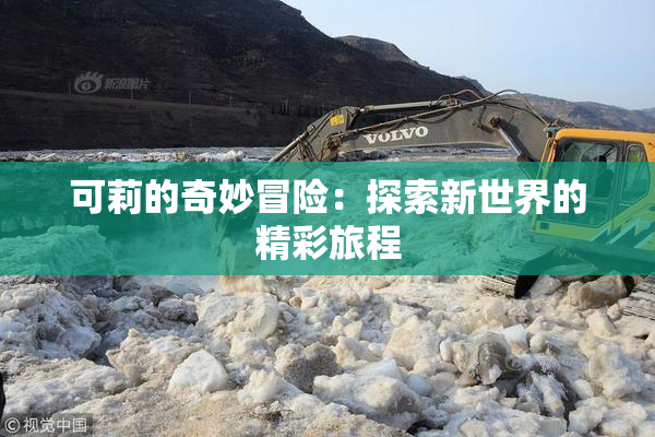 可莉的奇妙冒险：探索新世界的精彩旅程